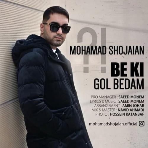 دانلود آهنگ به کی گل بدم محمد شجاعیان